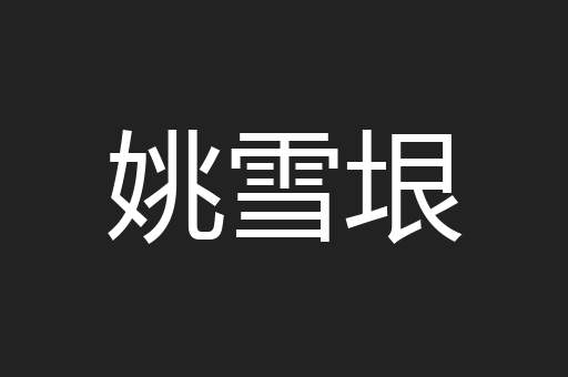姚雪垠