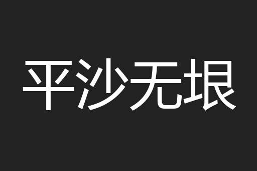 平沙无垠