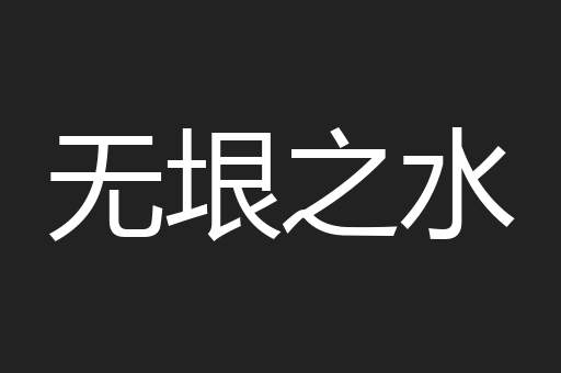 无垠之水