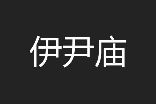 伊尹庙