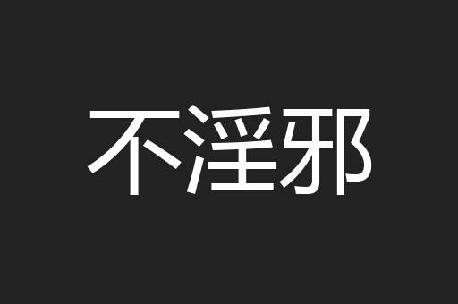 不淫邪
