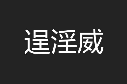 逞淫威