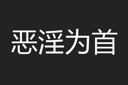 恶淫为首
