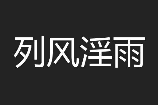 列风淫雨
