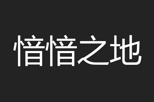 愔愔之地