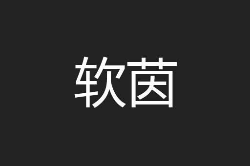 软茵