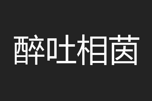 醉吐相茵