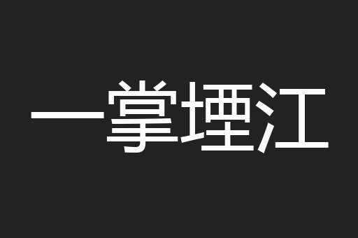 一掌堙江