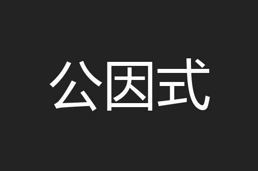 公因式 公因式