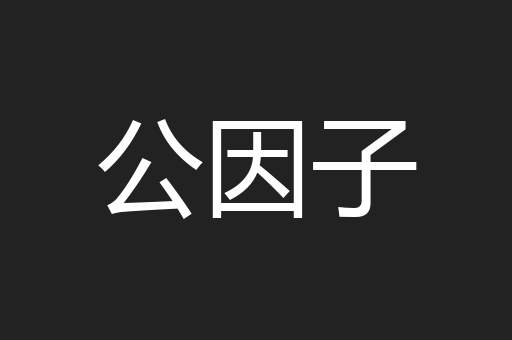 公因子