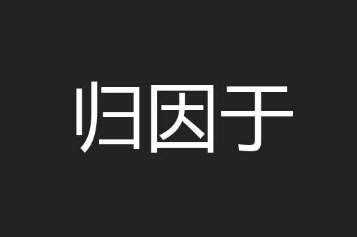 归因于