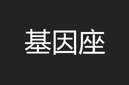 基因座