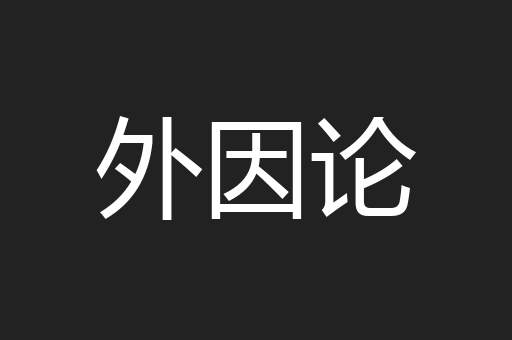 外因论