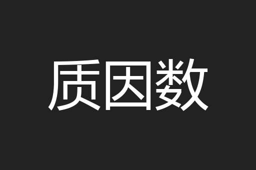 质因数