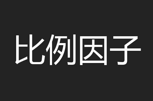 比例因子