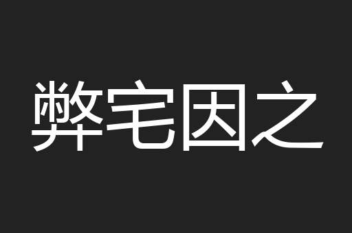 弊宅因之