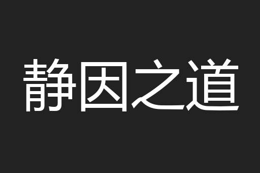 静因之道
