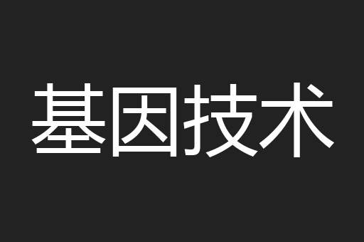 基因技术