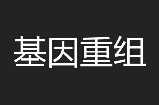 基因重组