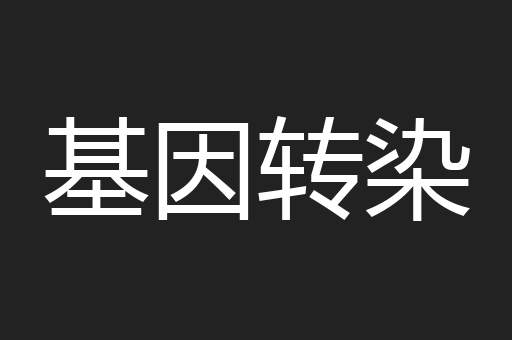 基因转染