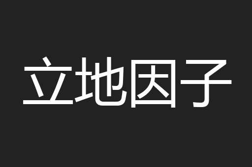 立地因子