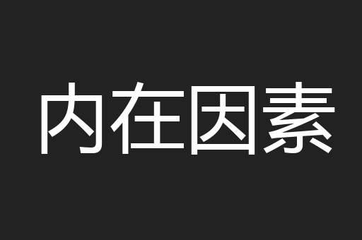 内在因素