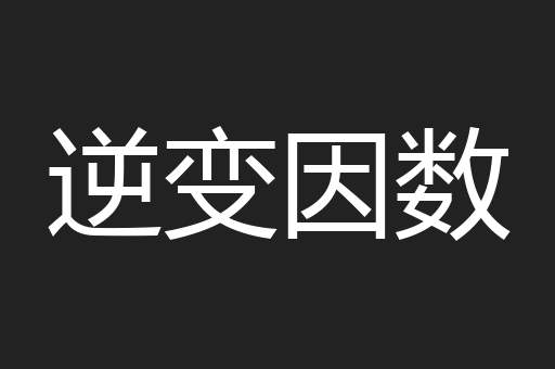 逆变因数
