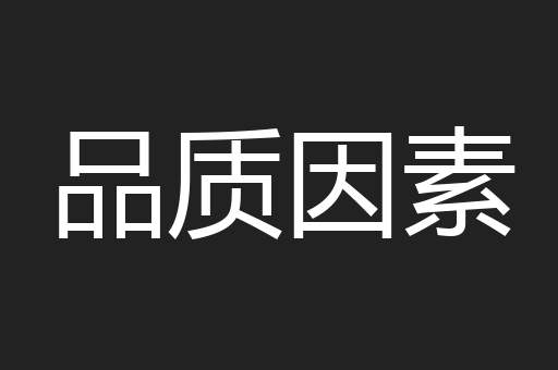 品质因素