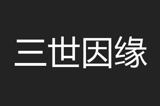 三世因缘