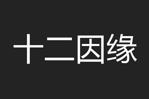 十二因缘
