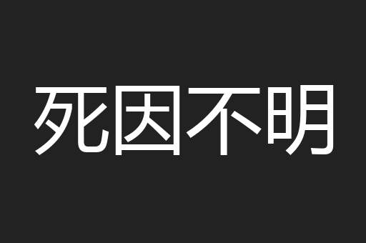 死因不明