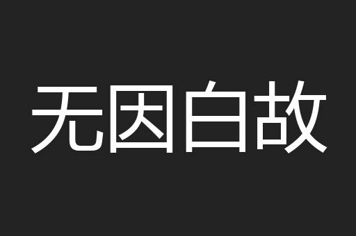 无因白故