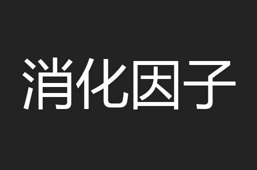 消化因子