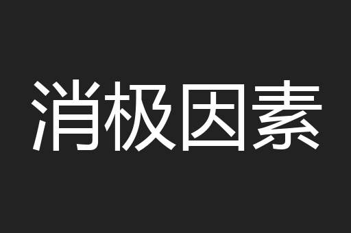 消极因素