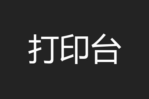 打印台
