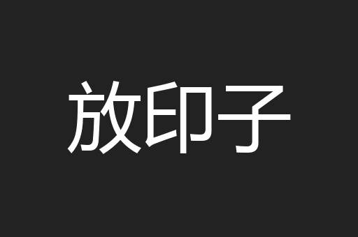 放印子
