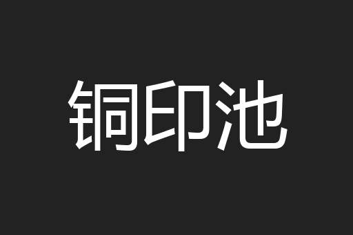 铜印池