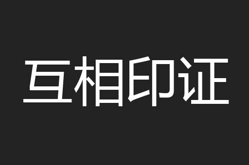 互相印证