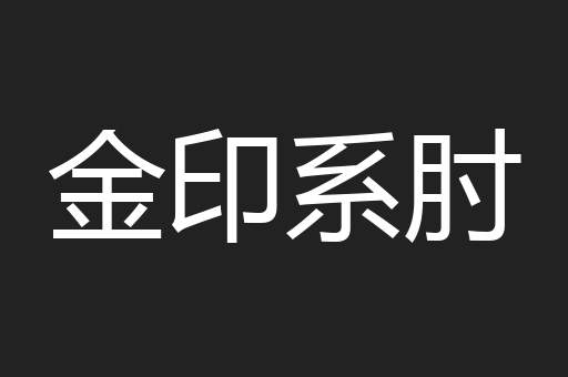 金印系肘