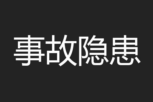 事故隐患