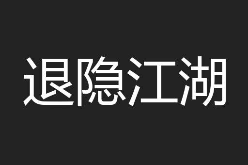 退隐江湖