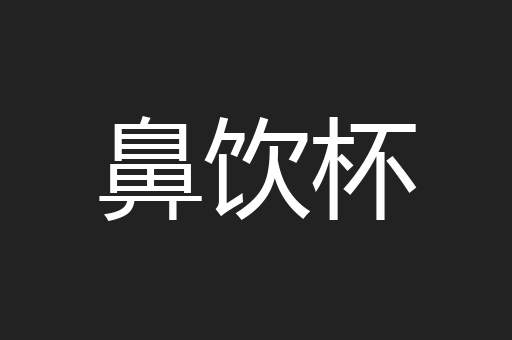 鼻饮杯