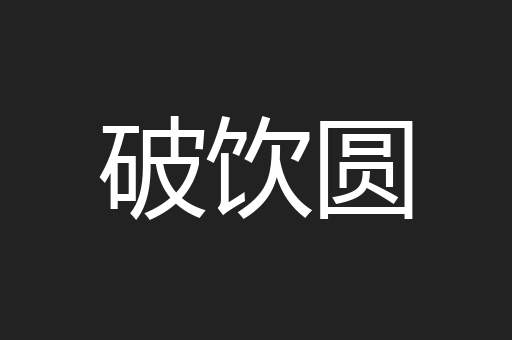破饮圆