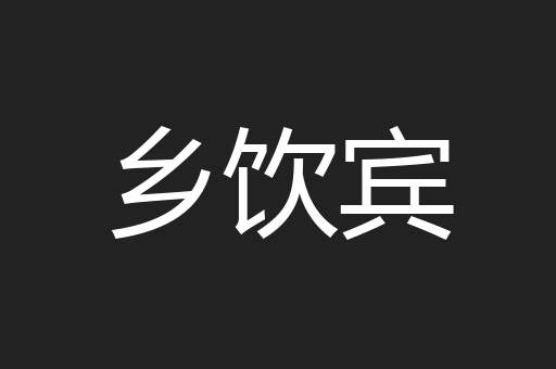 乡饮宾