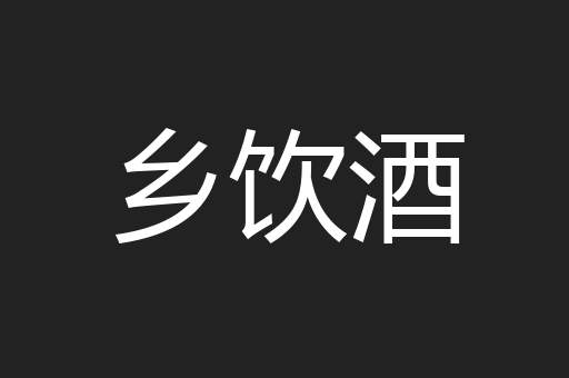 乡饮酒