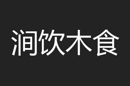 涧饮木食
