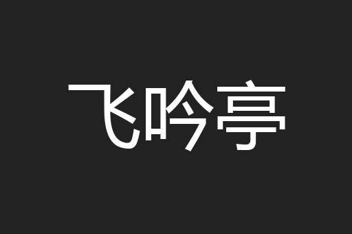 飞吟亭
