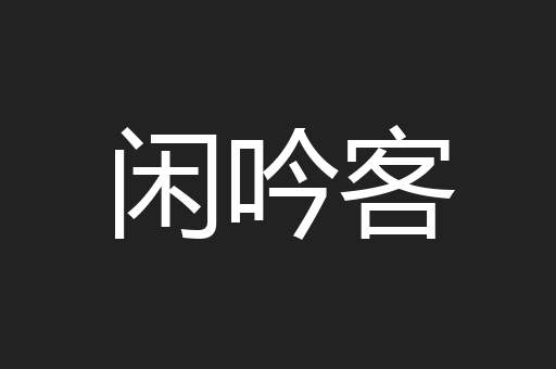 闲吟客