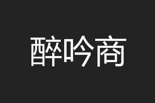 醉吟商