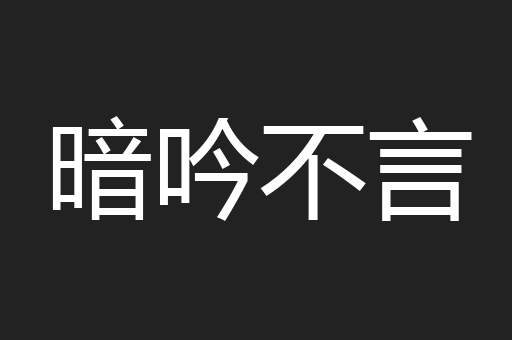 暗吟不言
